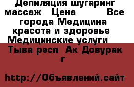 Депиляция шугаринг массаж › Цена ­ 200 - Все города Медицина, красота и здоровье » Медицинские услуги   . Тыва респ.,Ак-Довурак г.